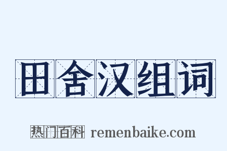 田舍汉组词是什么意思的图片
